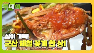 살이 가득! 군산 제철 꽃게 한 상★ㅣ생방송 투데이(Live Today)ㅣSBS Story