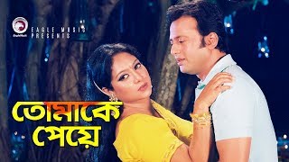 Tomake Peye | Bangla Movie Song | Riaz | Shabnur | Love Song