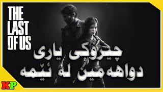 چیرۆکی یاری زە لاست ئۆف ئەس| Story game The Last Of Us