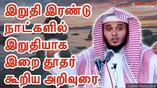 🚨இறுதி இரண்டு நாட்களில் இறுதியாக இறை தூதர் கூறிய அறிவுரை 🤔