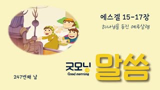 [도시락/굿모닝말씀] 247번째날 에스겔 15-17장 _ 하나님을 등진 예루살렘