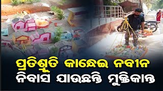 କାନ୍ଧରେ ପ୍ରତିଶ୍ରୁତି ମଡେଲ, ପଦଯାତ୍ରା କରି ନବୀନ ନିବାସ | Odisha Reporter