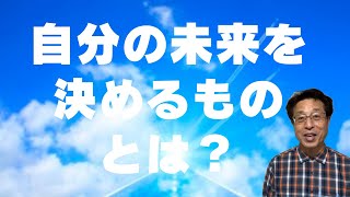 【人生100年時代】60歳定年退職して起業に向けて準備する中で、「自らの未来を決めるもの」について考えてた！