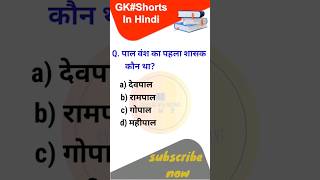 पाल वंश का पहला शासक कौन था? #gk #gkshorts #gkquestion #kwp