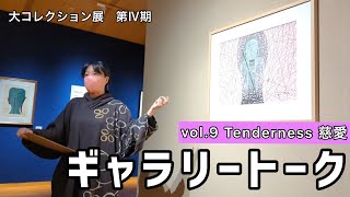 【解説】大コレクション展　vol.9 ギャラリー トーク