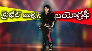 మైఖేల్ జాక్సన్ బయోగ్రఫీ | Michael Jackson Biography | biography in telugu