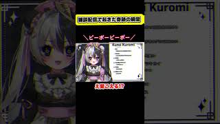 【切り抜き】雑談配信で起きた奇跡の瞬間 #vtuber #雑談配信 #奇跡 #shorts