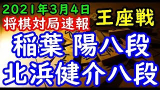 将棋対局速報▲北浜健介八段ー△稲葉 陽八段 第69期王座戦二次予選[中飛車]