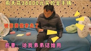 前夫花38000元买的金手镯，被前妻偷拿走了，前妻：给我弟结婚用