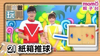 紙箱做玩具 S1【紙箱推球】第1季 第21集｜3分鐘做玩具【翻滾玩具】第1季｜DIY手做玩具~環保又有趣｜自己的玩具自己做｜廢物利用｜桌遊｜兒童電視節目【親子台｜官方HD完整版】momokids