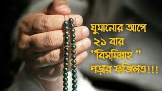 ঘুমানোর আগে ২১ বার ''বিসমিল্লাহ '' পড়ার ফজিলত / Dhormo Barta/