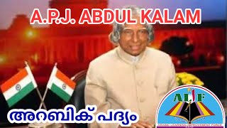 A.P.J. Abdul Kalam | എ.പി.ജെ. അബ്ദുൽ കലാമിനെ കുറിച്ചുള്ള മനോഹരമായ ഒരു കവിത