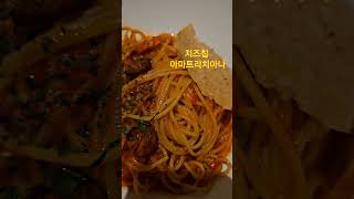 더플레이스 판교점 ☆ 파스타 맛있는 치즈칩 아마트리치아나 !!! 베이컨.그라나파다노 치즈와 매콤한 토마토소스가득한 파스타의 맛 !!!