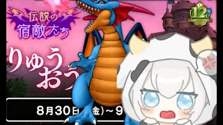 【ドラクエ１０】伝説の宿敵たちりゅうおう復刻　新実績構成　戦士武闘家魔法僧侶