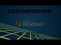 ОБНОВЛЕНИЯ НА windows xp В 2023