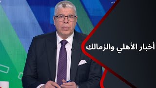 ملعب ONTime - تعرف على أهم أخبار الأهلي والزمالك مع أحمد شوبير