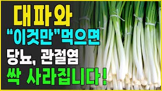 대파와 함께 먹으면 보약되는 음식 3가지와 특급 레시피, 대파보관법 총정리! 값비싼 혈액순환제 대신 '이것'드세요. ㅣ혈액순환 혈관에 좋은음식ㅣ