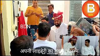 BDN BEAWAR अपनी लाइब्रेरी का हुवा शुभारम्भ ब्यावर में