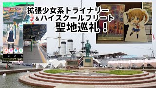 拡張少女系トライナリー＆ハイスクールフリート聖地巡礼・横須賀編