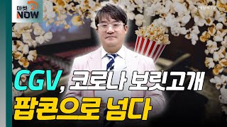 팝콘에 진심인 CJ CGV! 팝콘은 죄가 없다 [매드토크] | Market Now (20240826)