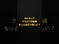 クラロワもっと見たいか？