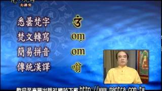 梵漢咒語大講堂第18集 2/2 毗沙門天王咒 林光明教授