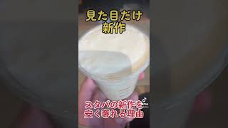 スタバの新作を安く奢れる理由