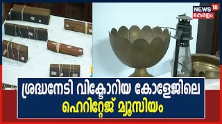 ശ്രദ്ധനേടി Palakkad Govt. Victoria Collegeലെ Heritage Museum; ഉടന്‍ പൊതുജനങ്ങള്‍ക്ക് തുറന്നു നല്‍കും