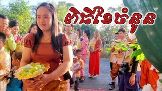 ដង្ហែចំនូន ភូមិពោតវីរៈ ឃុំពពែត ស្រុកស្វាយទាប ខេត្តស្វាយរៀង#ដង្ហែចំនូន #ក្រុមភ្លេងតាណេត