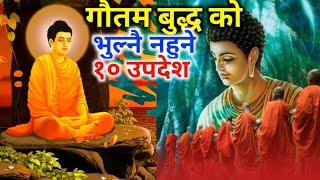 भगवान गौतम बुद्धको १० उपदेश जस्लाइ हामिले कहिल्यै भुल्नु हुदैन || gautam buddha upadesh nepali