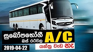 Hathai Kaala | සුඛෝපභෝගී බස් රථවල  AC යන්ත්‍ර වැඩ නැ | 22 - 4 - 2019