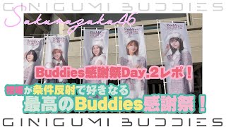 櫻坂46 2nd Year Anniversary Buddies感謝祭 2日目レポ！！ 櫻坂を条件反射で好きになる。[#櫻坂46 ][#2ndアニラ][#Buddies感謝祭]