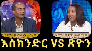 Ethiopia: መታየት ያለበት የእስክንድር ነጋ ቆይታ ከጽዮን ግርማ ጋር - ክፍል 2  | Jan 2020