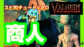 【Valheim】スピル的チュートリアル♯20 商人【初心者攻略】