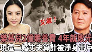 樂基兒與黎明離婚，「2億贍養費」4年敗光，為二婚丈夫狠甩黎明，如今卻慘遭算計，身背巨債被掃地出門！驚人內幕瞞不住！#樂基兒#離婚#黎明#朱智豪#頭版星聞