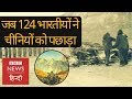 India China War In Rezang La When 124 Indian Soldiers Faught 1000 Chinese Troops In 1962