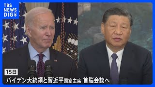 米中首脳　15日にサンフランシスコで会談　1年ぶり　両国の関係安定化につながるかが焦点｜TBS NEWS DIG