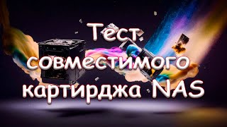 Совместимый картридж NAS (НАС). Модель HP CF283A. Тест.