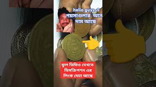 হ্যালো গাইস এই পয়সাগুলার অনেক দাম আছে #কয়েন_অর্থনীতি #লালনশাহ #একটাকা #বাংলাদেশি_মুদ্রা