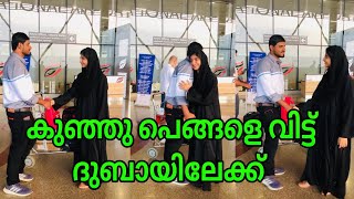 കുഞ്ഞു പെങ്ങളെ വിട്ട് പ്രവാസ ലോകത്തേക്ക് | Heart touching video #shorts #shortvideo #youtubeshorts