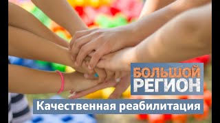 Большой регион | Качественная реабилитация