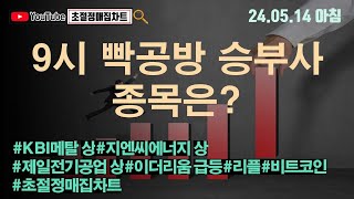 [초절정매집차트]#2024년5월14일#9시 빡공방 승부사 종목은?#KBI메탈상한가#제일전기공업상한가#지엔씨에너지상한가#이더리움급등#리플#비트코인#초절정매집차트