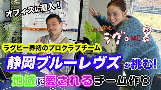 【オフィス潜入】プロラグビーチーム・静岡ブルーレヴズが挑んでることって？｜「編集長依吹の『ラグONE』」vol.8｜静岡ブルーレヴズ編