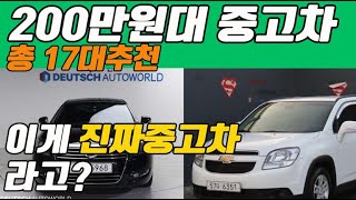 가성비좋은 200만원대 중고차? 전국에서 이차가 최고다!