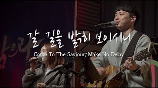 [V-WORSHIP CLIP] 갈 길을 밝히 보이시니 ㅣ Come To The Saviour, Make No Delay (ENG SUB)