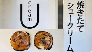 【高級シュークリーム】木更津にオープンした焼きたてシュークリームの専門店「U cream（ユークリーム）」に行ってきた！