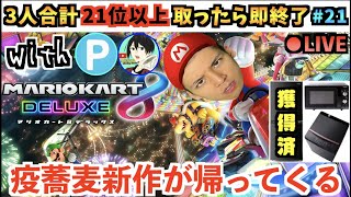 【疫病神疑惑の男がまた参戦！】3人の順位数が合計21以上なら即終了！連続達成で賞品獲得！ 21日目（賞品リストは概要欄）【マリオカート8DX】