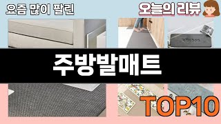 가장 많이 팔린 주방발매트 추천 Top10!