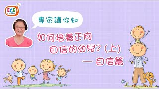 【專家講你知】如何培養正向自信的幼兒？(上)：自信篇