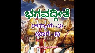 Bhagavadgeete (ADHYAYA-3) (PART-8) | ಭಗವದ್ಗೀತೆ | Vid. Ananthakrishna Acharya |